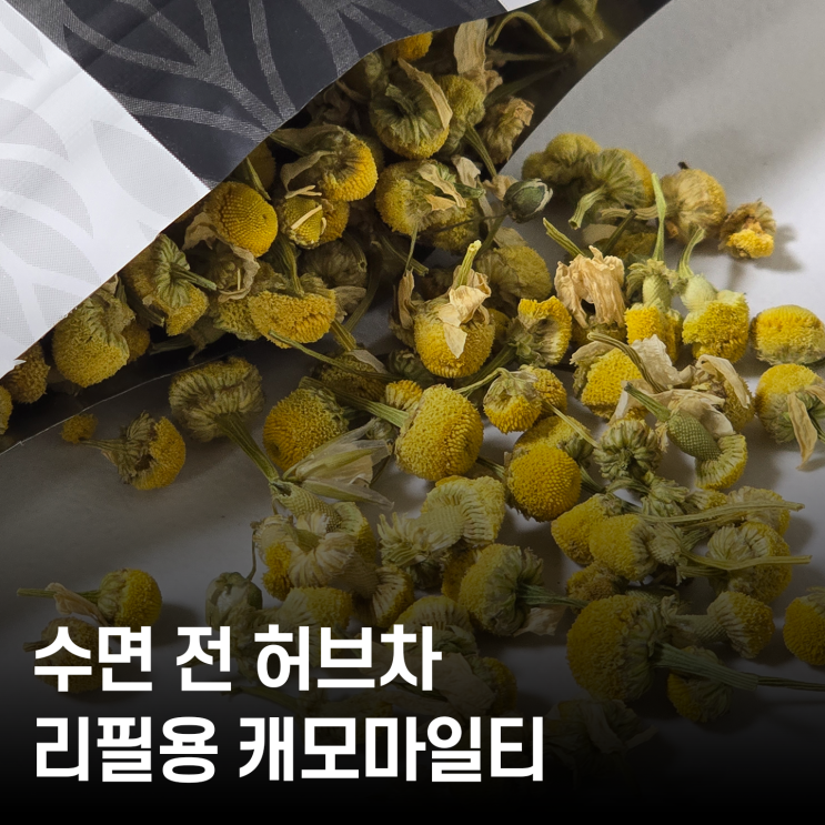  하루의 끝을 포근하게 다란 캐모마일차 리필 솔직 후기