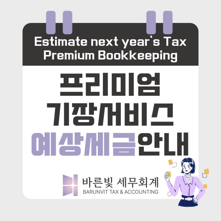  한 해의 끝, 프리미엄 기장서비스로 내년에 소득세·법인세 얼마나 낼지 예측하세요 (대전세무사)