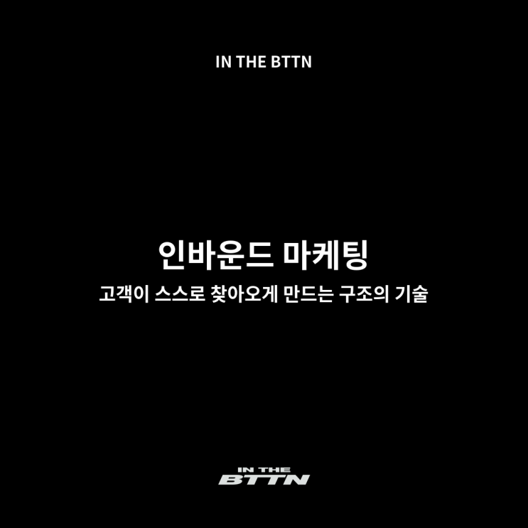  인바운드 뜻, 제대로 알아야 전략이 보입니다