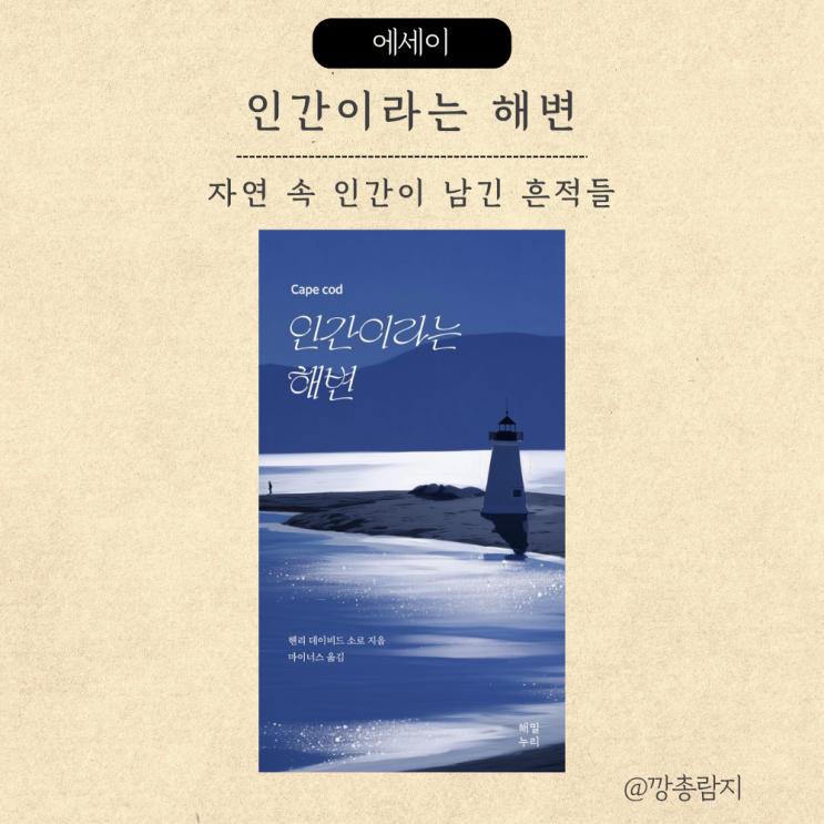  인간이라는 해변ㅣ바다의 침묵 속에서 인간을 바라보다ㅣ헨리 데이비드 소로