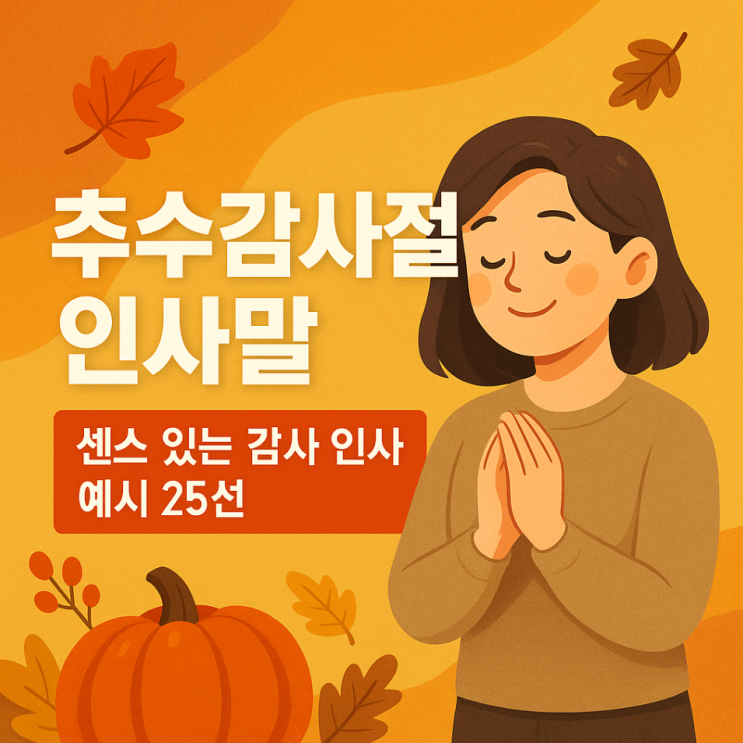  추수감사절 인사말 이미지｜센스 있는 감사 인사 예시 25선