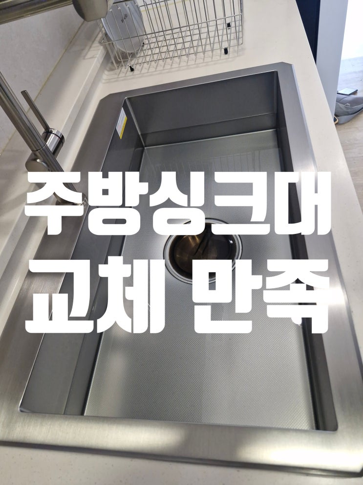  주방싱크대교체 후 만족도 1위 설거지통은 무엇일까?