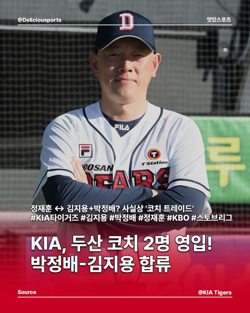 KIA, 두산 코치 2명 영입! 박정배-김지용 합류
