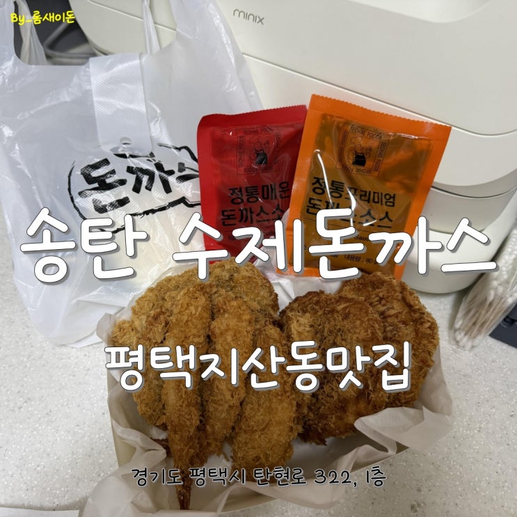  평택지산동맛집 _ 다시찾은 송탄 수제돈까스맛집
