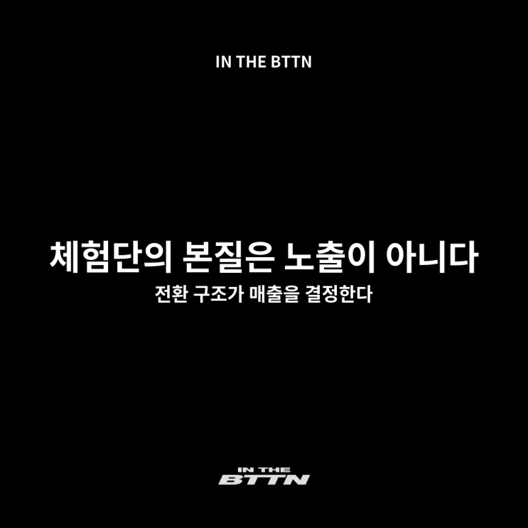  SNS 체험단 마케팅 효과, 매출을 움직이는 건 ‘노출’이 아닙니다