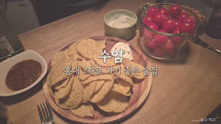  수염: 홍대 가성비 좋은 2차 술집 내돈내산 후기