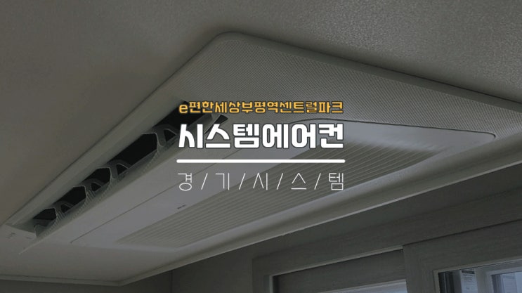  인천삼성시스템에어컨2대추가비 e편한세상부평역센트럴파크