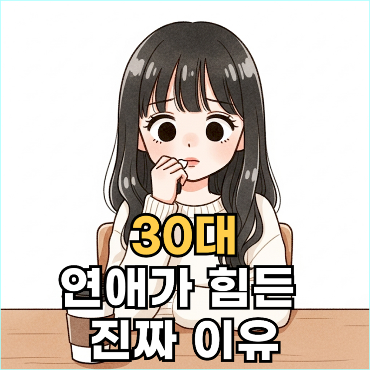  사람 만나는 게 제일 어려운 30대, 우리 연애 이대로 괜찮을까?