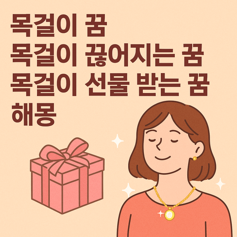 목걸이 꿈, 목걸이 끊어지는 꿈, 목걸이 선물 받는 꿈 해몽 — 인연과 관계의 흐름을 읽는 신....