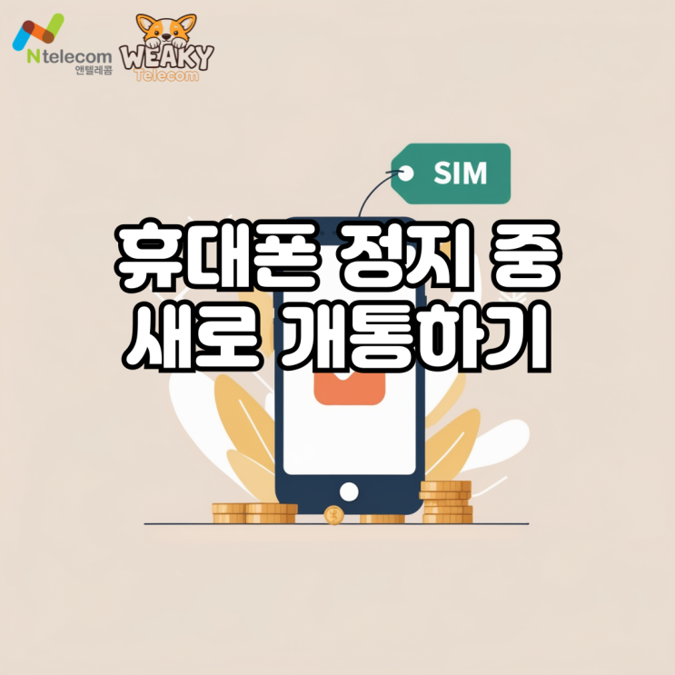  휴대폰 정지로 새로 휴대폰 개통이 필요하다면?