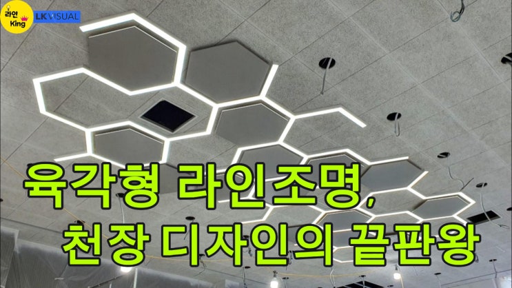  [직부형] 공간 디자인의 완성! 육각형 라인조명으로 시선집중
