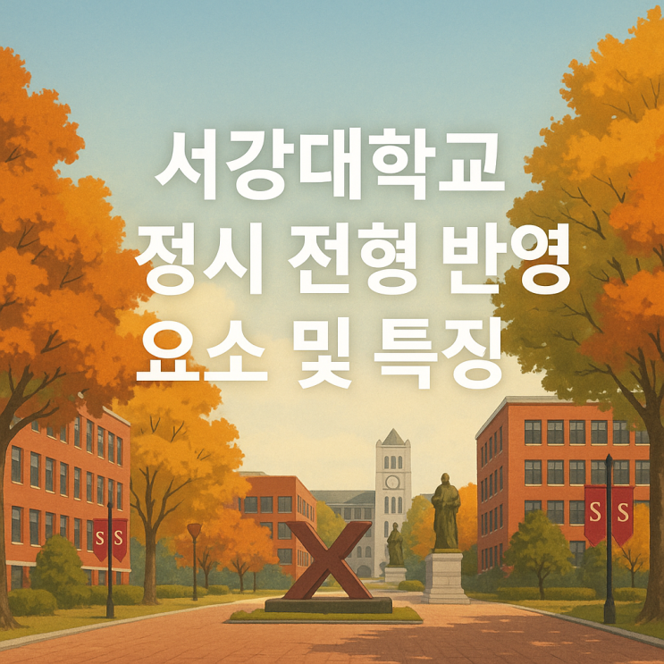  2026학년도 서강대학교 정시 전형 반영 요소 및 특징