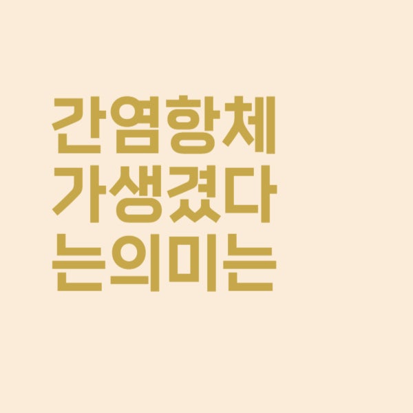  간염 항체가 생겼다는 말은 무슨 뜻일까요?