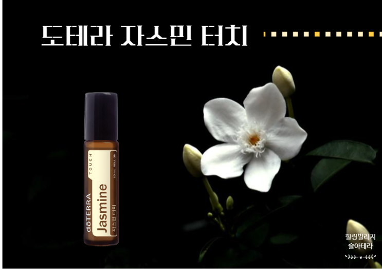  꽃향기 천연향수 도테라 자스민터치의 효능과 활용 레시피