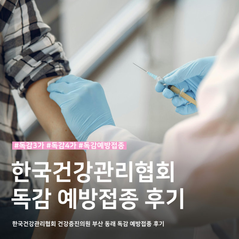 한국건강관리협회 건강증진의원 부산 동래 독감 예방접종 후기