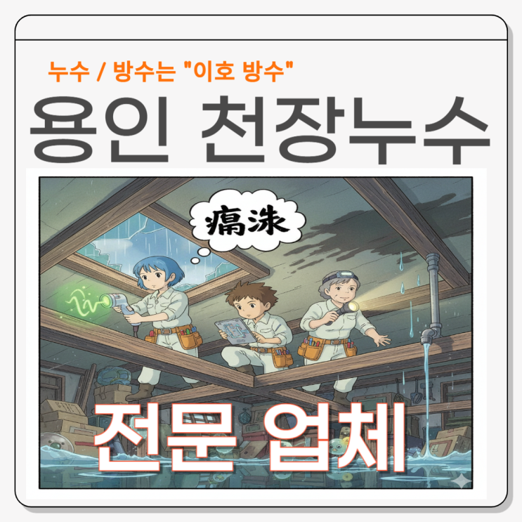  용인 천장누수 풍덕천동, 죽전동 아파트 방수공사 비용 보험처리로 해결하세요