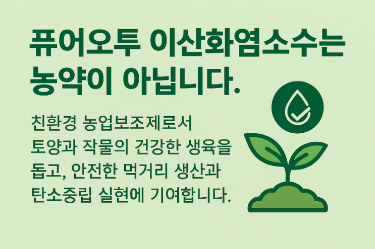  퓨어오투 이산화염소수는 농약이 아닌 친환경 농업보조제입니다. 작물의 생육 환경을 개선하고, 안전한 먹거리 생산과 탄소중립 농업에 함께합니다.
