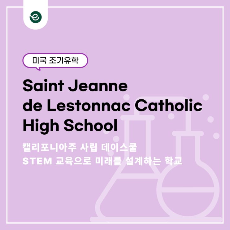  캘리포니아 조기유학, STEM 교육과 세심한 학생관리를 한번에! Saint Jeanne de Lestonnac Catholic High School