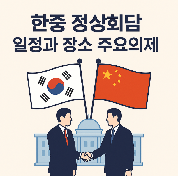 <b>한중 정상회담</b>, 시진핑 주석 방한 일정과 <b>한중 정상회담</b> 영향 분석