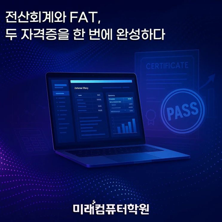  [부산국비지원] 전산회계·FAT 자격증 취득과정  실무까지 완벽하게 배우는 국비교육(부산회계학원)