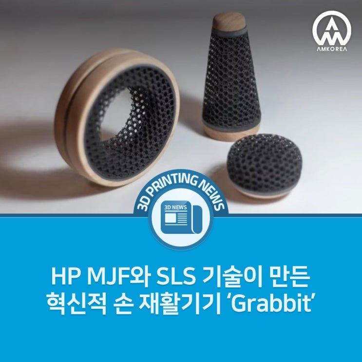  [3D 프린팅 뉴스] HP MJF와 SLS 기술이 만든 혁신적 손 재활기기 ‘Grabbit’