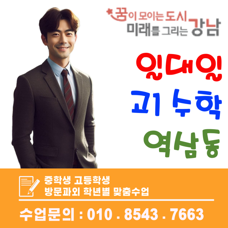  역삼동 고1 수학과외, 약점 진단부터 내신 대비까지 잡는 체계적 수업
