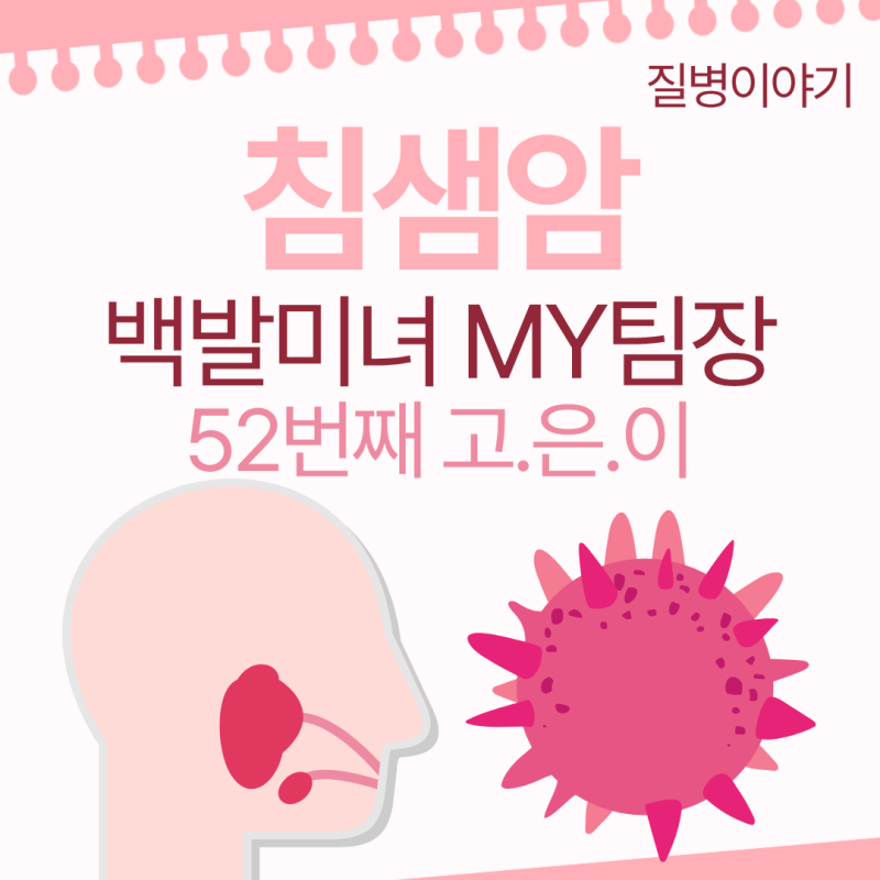 침샘암의 원인과 초기 증상과 수술은 어떻게 되나요
