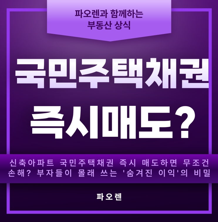  신축아파트 국민주택채권 즉시 매도하면 무조건 손해? 부자들이 몰래 쓰는 '숨겨진 이익'의 비밀