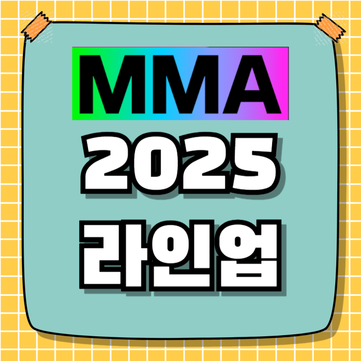 MMA2025 라인업 공개 <b>아이브</b>부터 플레이브까지 출격