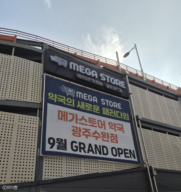  [ 광주 ] 수완지구 생긴 가장 큰 약국 _ 메가스토어약국 광주수완점