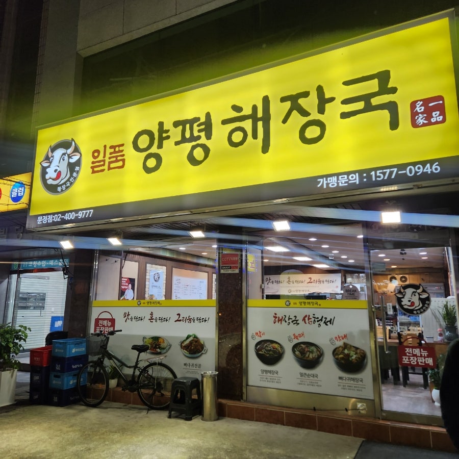 일품양평해장국 문정점 사진 1