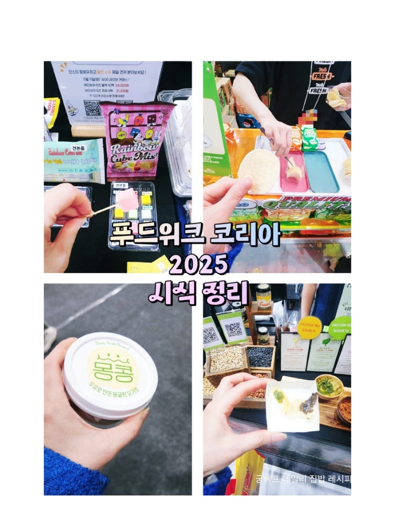 푸드위크 코리아 2025 시식 정리