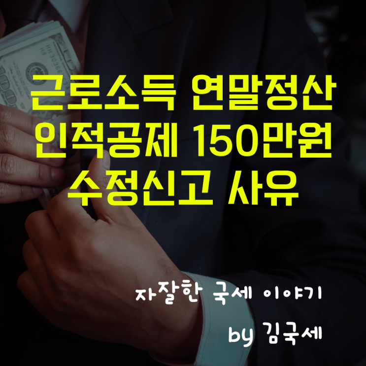  근로소득 연말정산 인적공제 중복 요건 미충족 수정신고 사유