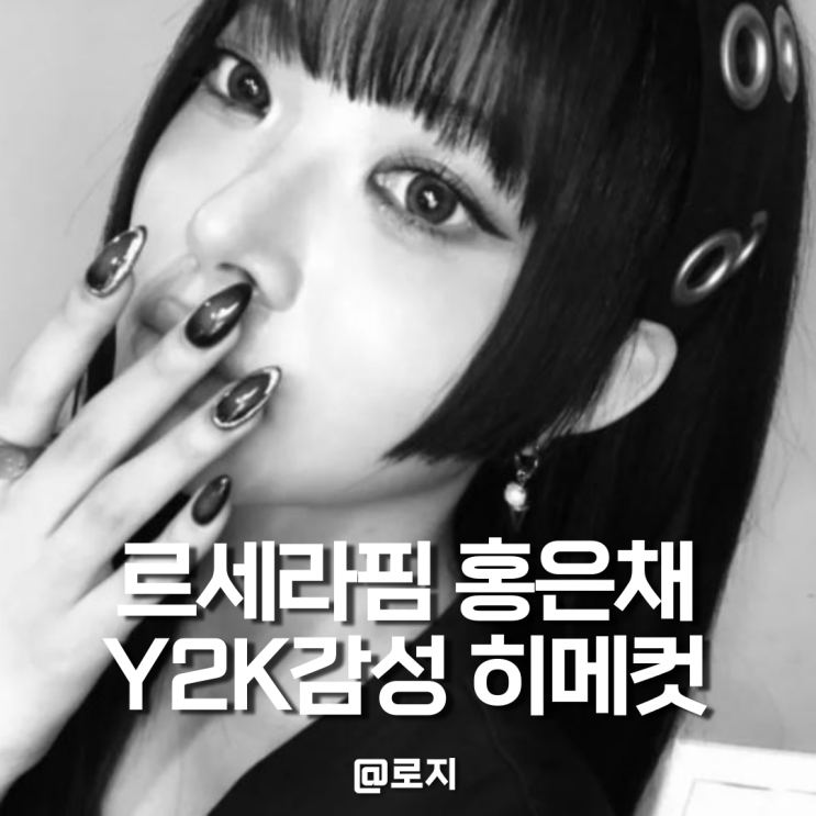  르세라핌 홍은채 히메컷 변신 히메컷 특징 뜻 효과 장단점