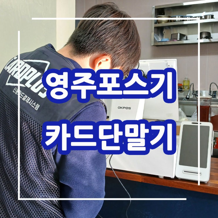  영주포스기 설치업체! 쉽고 간편하게 결제하고 매장을 효율적으로 운영할 수 있는 최신형의 오케이 포스기 설치