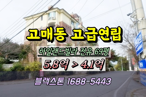  용인 고매동 하일랜드빌라 경매 70평대 고급연립