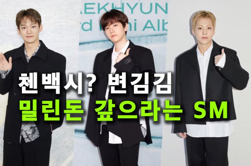 EXOチェンベクシ、本当に終わり？SMの超強硬声明「ビョン・キム・キム、金返せ」