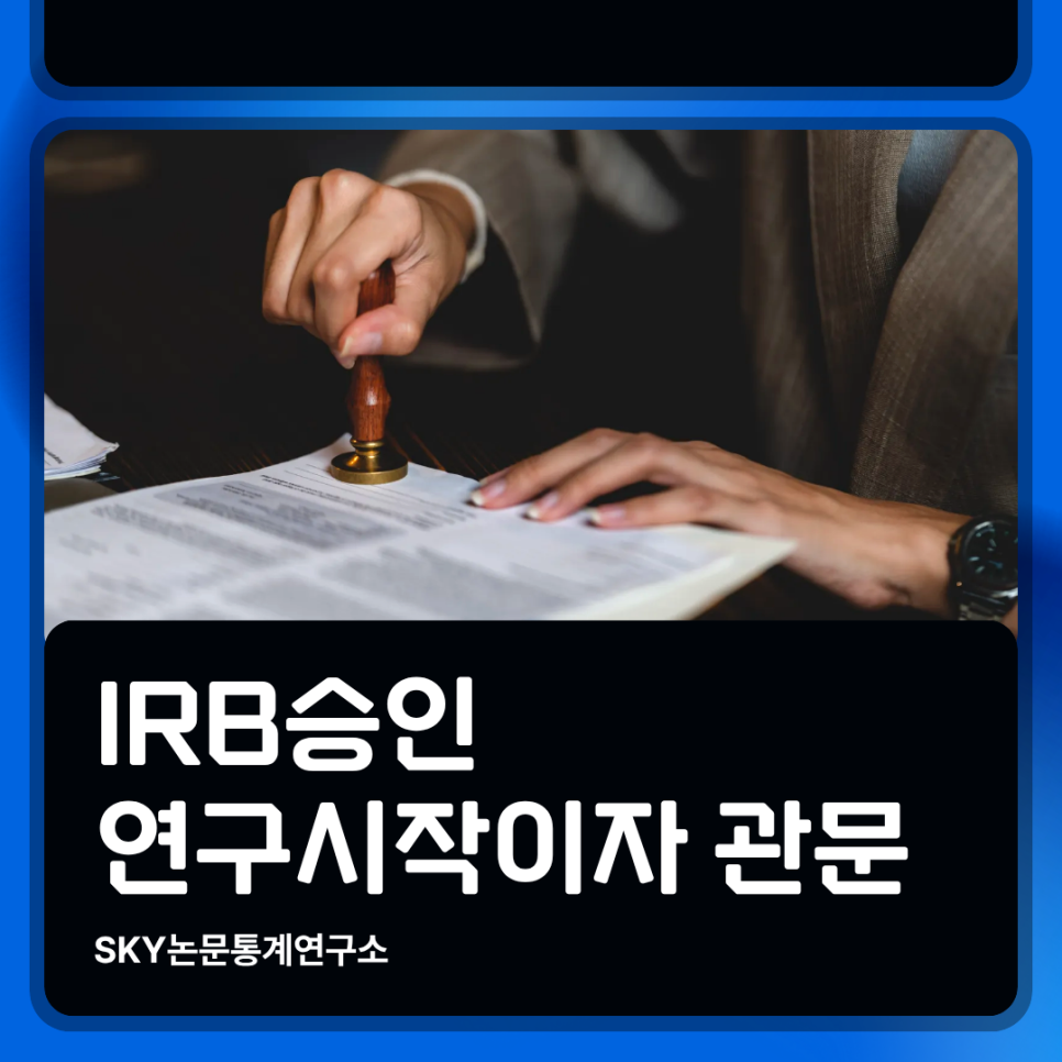 IRB승인 한 번에 통과한 비결, 박사과정 연구자의 실제 해결 후기 공개