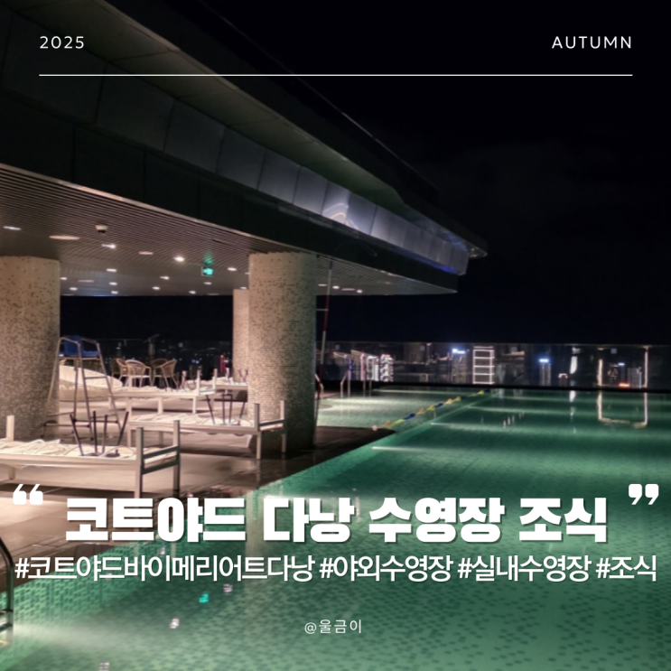  루프탑 실내 수영장과 키즈룸 헬스장 조식 런치세트 무한 타파스 코트야드 바이 메리어트 다낭