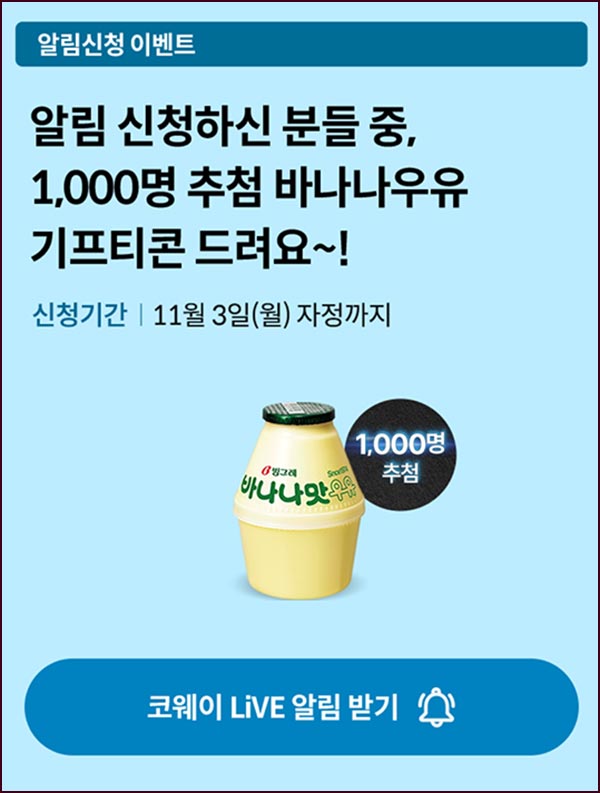  코웨이 알림신청(빠유 1,000명)추첨~11.03