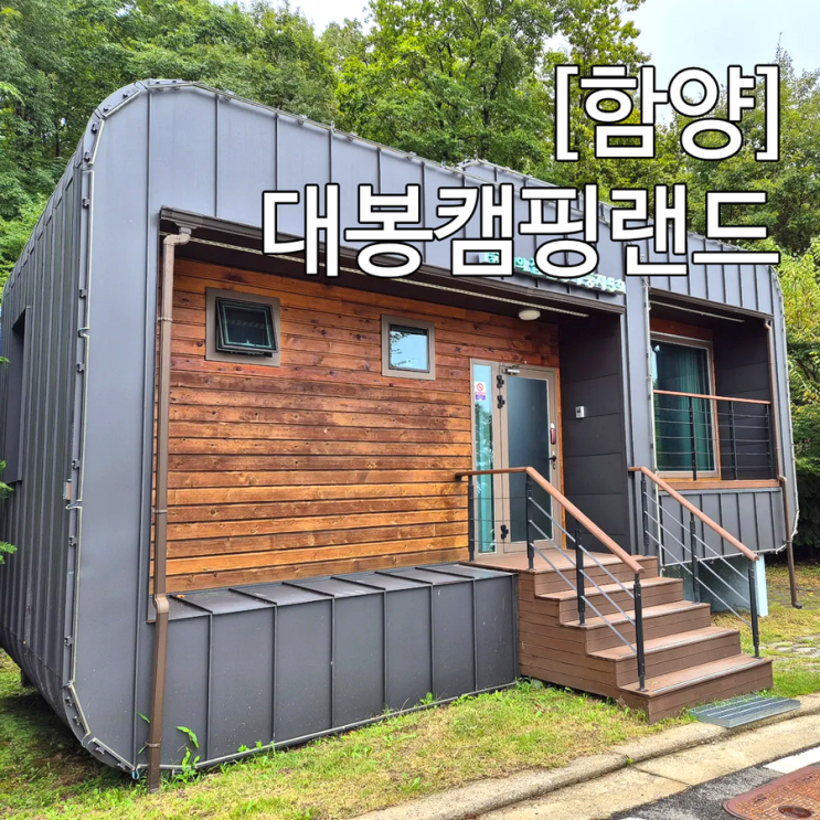  함양 대봉캠핑랜드 예약 방법 숲속의집 솔향기 5호