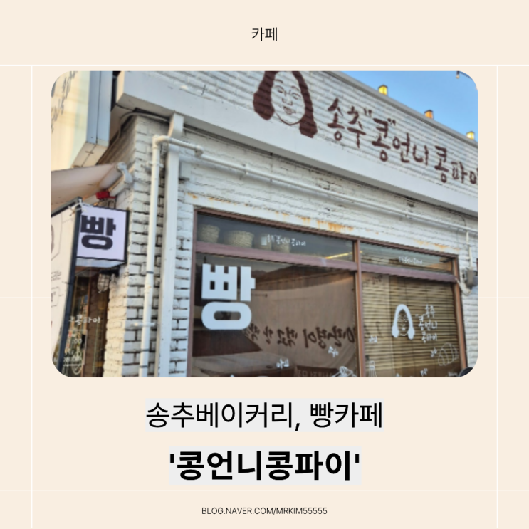  [송추카페] '콩언니콩파이' 송추베이커리, 빵카페