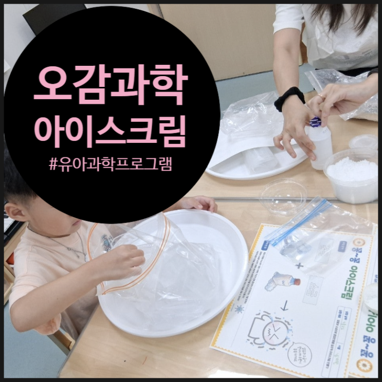  "앗! 추워!" 과학 오감놀이로 아이스크림 만들기 대작전! 수업 후기