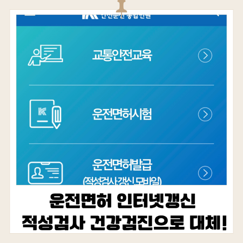 운전면허증 인터넷으로 갱신하기! 1종보통 적성검사 건강검진으로 대체하기!