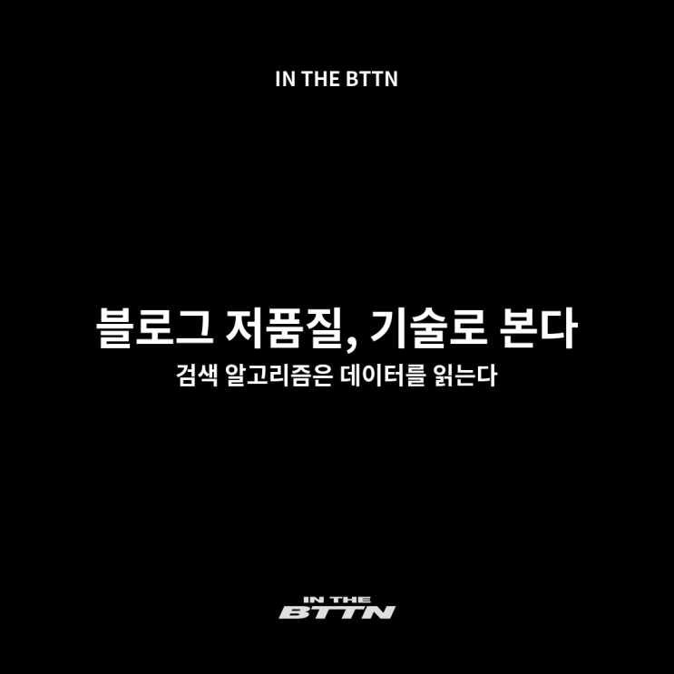  블로그 저품질 이유와 해결방법, 확인부터 탈출까지 완벽 가이드