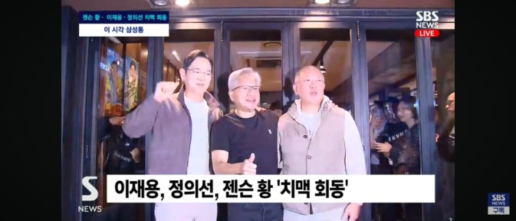 <b>젠슨황</b>, <b>이재용</b>, 정의선의 삼성동 깐부치킨 회동 현황... 