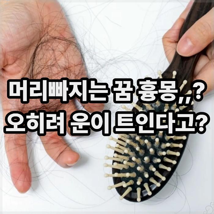  머리빠지는 꿈 흉몽인줄 알았는데.. 오히려 운이 트인다고?