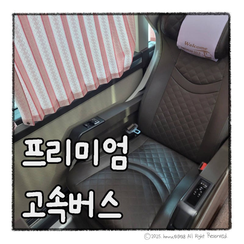 프리미엄 고속버스 명당 충전 미러링 탑승 후기
