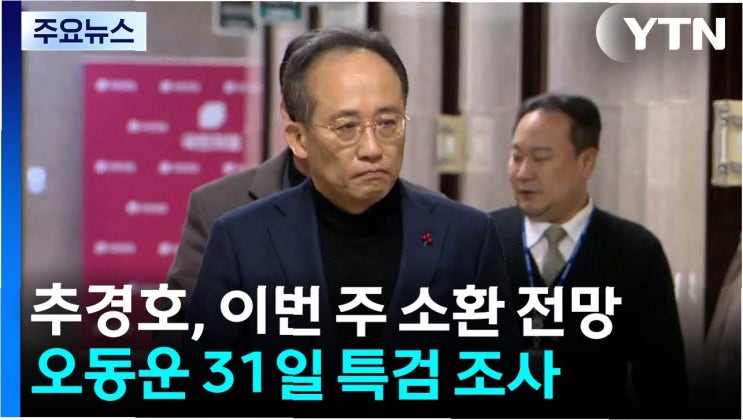 <b>추경호</b>, <b>계엄</b>해제 <b>방해</b> 의혹…특검의 날카로운 칼날, 진실을... 