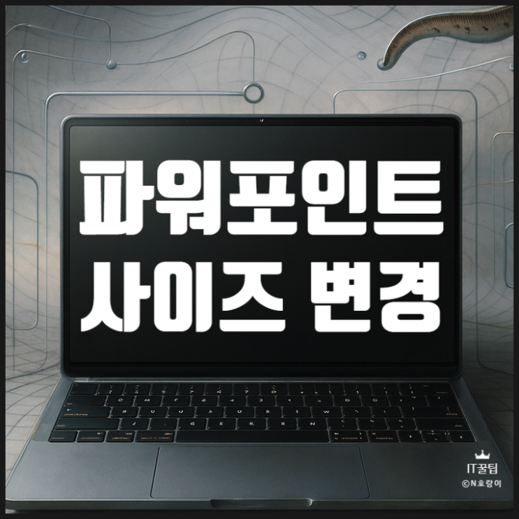 PPT 사이즈 변경 슬라이드 크기 바꾸는 법